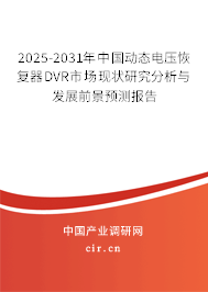 2025-2031年中國動態(tài)電壓恢復器DVR市場現(xiàn)狀研究分析與發(fā)展前景預測報告 2025-2031年中國動態(tài)電壓恢復器DVR市場現(xiàn)狀研究分析與發(fā)展前景預測報告