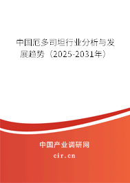 中國(guó)厄多司坦行業(yè)分析與發(fā)展趨勢(shì)(2025-2031年) 中國(guó)厄多司坦行業(yè)分析與發(fā)展趨勢(shì)(2025-2031年)