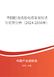 中國(guó)扼流線圈電感發(fā)展現(xiàn)狀與前景分析(2024-2030年) 中國(guó)扼流線圈電感發(fā)展現(xiàn)狀與前景分析(2024-2030年)