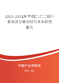 2025-2031年中國二乙二醇行業(yè)發(fā)展全面調(diào)研與未來趨勢報(bào)告 2025-2031年中國二乙二醇行業(yè)發(fā)展全面調(diào)研與未來趨勢報(bào)告