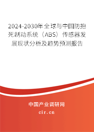 2024-2030年全球與中國防抱死制動(dòng)系統(tǒng)（ABS）傳感器發(fā)展現(xiàn)狀分析及趨勢(shì)預(yù)測(cè)報(bào)告