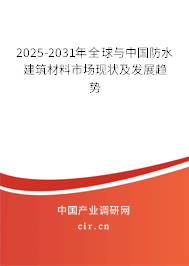 2025-2031年全球與中國防水建筑材料市場現(xiàn)狀及發(fā)展趨勢(shì) 2025-2031年全球與中國防水建筑材料市場現(xiàn)狀及發(fā)展趨勢(shì)