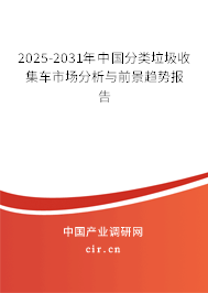 2025-2031年中國分類垃圾收集車市場分析與前景趨勢報告 2025-2031年中國分類垃圾收集車市場分析與前景趨勢報告
