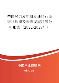 中國風力發(fā)電機變速箱行業(yè)現(xiàn)狀調(diào)研及未來發(fā)展趨勢分析報告(2022-2028年) 中國風力發(fā)電機變速箱行業(yè)現(xiàn)狀調(diào)研及未來發(fā)展趨勢分析報告(2022-2028年)