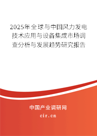 2025年全球與中國風(fēng)力發(fā)電技術(shù)應(yīng)用與設(shè)備集成市場調(diào)查分析與發(fā)展趨勢研究報告