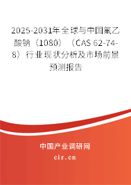 2025-2031年全球與中國氟乙酸鈉(1080)(CAS 62-74-8)行業(yè)現(xiàn)狀分析及市場前景預(yù)測報(bào)告 2025-2031年全球與中國氟乙酸鈉(1080)(CAS 62-74-8)行業(yè)現(xiàn)狀分析及市場前景預(yù)測報(bào)告