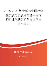 2024-2030年全球與中國復(fù)雜性皮膚與皮膚結(jié)構(gòu)感染治療藥行業(yè)現(xiàn)狀分析與發(fā)展前景研究報告 2024-2030年全球與中國復(fù)雜性皮膚與皮膚結(jié)構(gòu)感染治療藥行業(yè)現(xiàn)狀分析與發(fā)展前景研究報告