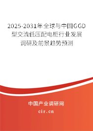 2025-2031年全球與中國GGD型交流低壓配電柜行業(yè)發(fā)展調(diào)研及前景趨勢(shì)預(yù)測(cè) 2025-2031年全球與中國GGD型交流低壓配電柜行業(yè)發(fā)展調(diào)研及前景趨勢(shì)預(yù)測(cè)