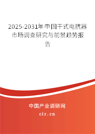 2025-2031年中國(guó)干式電抗器市場(chǎng)調(diào)查研究與前景趨勢(shì)報(bào)告