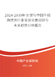 2024-2030年全球與中國干細胞抗體行業(yè)發(fā)展全面調(diào)研與未來趨勢分析報告 2024-2030年全球與中國干細胞抗體行業(yè)發(fā)展全面調(diào)研與未來趨勢分析報告