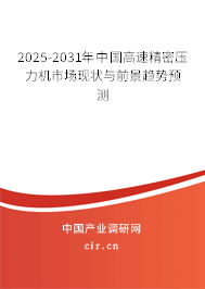 2025-2031年中國高速精密壓力機市場現(xiàn)狀與前景趨勢預測 2025-2031年中國高速精密壓力機市場現(xiàn)狀與前景趨勢預測