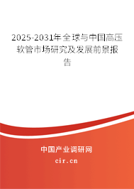 2025-2031年全球與中國高壓軟管市場研究及發(fā)展前景報告 2025-2031年全球與中國高壓軟管市場研究及發(fā)展前景報告