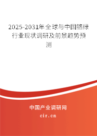 2025-2031年全球與中國鉻綠行業(yè)現(xiàn)狀調(diào)研及前景趨勢預(yù)測 2025-2031年全球與中國鉻綠行業(yè)現(xiàn)狀調(diào)研及前景趨勢預(yù)測