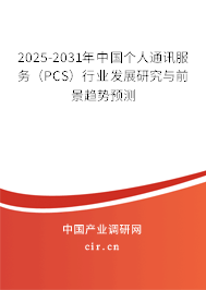 2025-2031年中國個人通訊服務(PCS)行業(yè)發(fā)展研究與前景趨勢預測 2025-2031年中國個人通訊服務(PCS)行業(yè)發(fā)展研究與前景趨勢預測