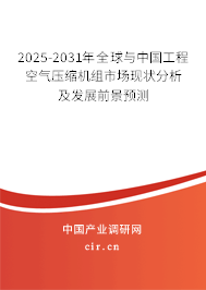 2025-2031年全球與中國(guó)工程空氣壓縮機(jī)組市場(chǎng)現(xiàn)狀分析及發(fā)展前景預(yù)測(cè) 2025-2031年全球與中國(guó)工程空氣壓縮機(jī)組市場(chǎng)現(xiàn)狀分析及發(fā)展前景預(yù)測(cè)