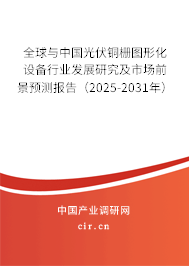 全球與中國(guó)光伏銅柵圖形化設(shè)備行業(yè)發(fā)展研究及市場(chǎng)前景預(yù)測(cè)報(bào)告(2025-2031年) 全球與中國(guó)光伏銅柵圖形化設(shè)備行業(yè)發(fā)展研究及市場(chǎng)前景預(yù)測(cè)報(bào)告(2025-2031年)