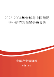 2025-2031年全球與中國硅肥行業(yè)研究及前景分析報告
