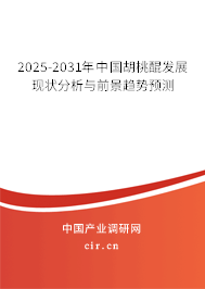 2025-2031年中國(guó)胡桃醌發(fā)展現(xiàn)狀分析與前景趨勢(shì)預(yù)測(cè)