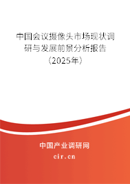 中國會議攝像頭市場現(xiàn)狀調(diào)研與發(fā)展前景分析報告（2025年）