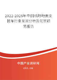 2022-2028年中國機(jī)場地面支援車行業(yè)發(fā)展分析及前景趨勢報(bào)告