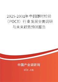 2025-2031年中國即時檢驗(POCT)行業(yè)發(fā)展全面調(diào)研與未來趨勢預(yù)測報告 2025-2031年中國即時檢驗(POCT)行業(yè)發(fā)展全面調(diào)研與未來趨勢預(yù)測報告