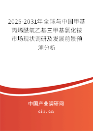 2025-2031年全球與中國(guó)甲基丙烯酰氧乙基三甲基氯化銨市場(chǎng)現(xiàn)狀調(diào)研及發(fā)展前景預(yù)測(cè)分析 2025-2031年全球與中國(guó)甲基丙烯酰氧乙基三甲基氯化銨市場(chǎng)現(xiàn)狀調(diào)研及發(fā)展前景預(yù)測(cè)分析