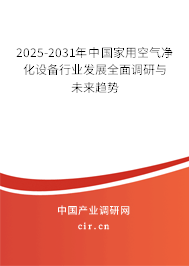 2025-2031年中國家用空氣凈化設(shè)備行業(yè)發(fā)展全面調(diào)研與未來趨勢 2025-2031年中國家用空氣凈化設(shè)備行業(yè)發(fā)展全面調(diào)研與未來趨勢