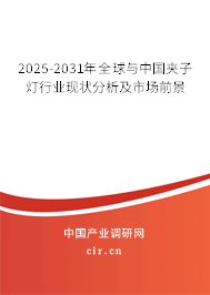 2025-2031年全球與中國夾子燈行業(yè)現(xiàn)狀分析及市場前景 2025-2031年全球與中國夾子燈行業(yè)現(xiàn)狀分析及市場前景
