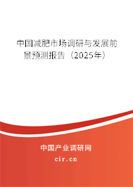 中國減肥市場調(diào)研與發(fā)展前景預測報告(2025年) 中國減肥市場調(diào)研與發(fā)展前景預測報告(2025年)