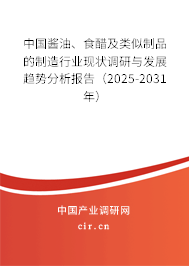 中國醬油、食醋及類似制品的制造行業(yè)現(xiàn)狀調(diào)研與發(fā)展趨勢分析報(bào)告（2025-2031年）