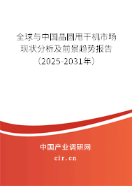 全球與中國晶圓甩干機市場現(xiàn)狀分析及前景趨勢報告（2025-2031年）