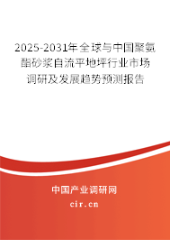 2025-2031年全球與中國聚氨酯砂漿自流平地坪行業(yè)市場調(diào)研及發(fā)展趨勢預(yù)測報告 2025-2031年全球與中國聚氨酯砂漿自流平地坪行業(yè)市場調(diào)研及發(fā)展趨勢預(yù)測報告