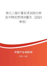 聚乙二醇行業(yè)現(xiàn)狀調(diào)研分析及市場前景預測報告(2025年版) 聚乙二醇行業(yè)現(xiàn)狀調(diào)研分析及市場前景預測報告(2025年版)