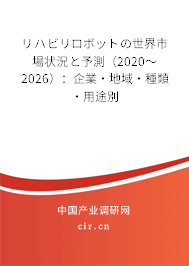 リハビリロボットの世界市場(chǎng)狀況と予測(cè)（2020～2026）：企業(yè)·地域·種類(lèi)·用途別