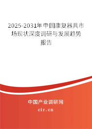 2025-2031年中國康復(fù)器具市場(chǎng)現(xiàn)狀深度調(diào)研與發(fā)展趨勢(shì)報(bào)告