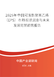 2025年中國(guó)可發(fā)性聚苯乙烯(EPS)市場(chǎng)現(xiàn)狀調(diào)查與未來(lái)發(fā)展前景趨勢(shì)報(bào)告 2025年中國(guó)可發(fā)性聚苯乙烯(EPS)市場(chǎng)現(xiàn)狀調(diào)查與未來(lái)發(fā)展前景趨勢(shì)報(bào)告