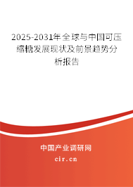 2025-2031年全球與中國可壓縮糖發(fā)展現(xiàn)狀及前景趨勢分析報(bào)告 2025-2031年全球與中國可壓縮糖發(fā)展現(xiàn)狀及前景趨勢分析報(bào)告