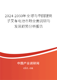 2024-2030年全球與中國鋰離子叉車電池市場(chǎng)全面調(diào)研與發(fā)展趨勢(shì)分析報(bào)告