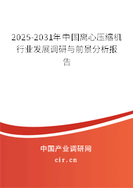 2025-2031年中國(guó)離心壓縮機(jī)行業(yè)發(fā)展調(diào)研與前景分析報(bào)告