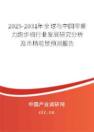 2025-2031年全球與中國零重力跑步機(jī)行業(yè)發(fā)展研究分析及市場前景預(yù)測(cè)報(bào)告 2025-2031年全球與中國零重力跑步機(jī)行業(yè)發(fā)展研究分析及市場前景預(yù)測(cè)報(bào)告