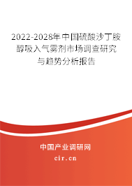 2022-2028年中國(guó)硫酸沙丁胺醇吸入氣霧劑市場(chǎng)調(diào)查研究與趨勢(shì)分析報(bào)告 2022-2028年中國(guó)硫酸沙丁胺醇吸入氣霧劑市場(chǎng)調(diào)查研究與趨勢(shì)分析報(bào)告