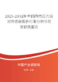 2025-2031年中國顱內(nèi)壓力監(jiān)測傳感器套件行業(yè)分析與前景趨勢報告 2025-2031年中國顱內(nèi)壓力監(jiān)測傳感器套件行業(yè)分析與前景趨勢報告