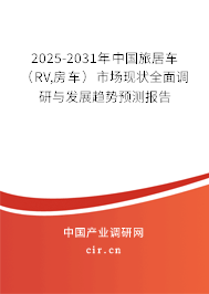 2025-2031年中國(guó)旅居車(RV,房車)市場(chǎng)現(xiàn)狀全面調(diào)研與發(fā)展趨勢(shì)預(yù)測(cè)報(bào)告 2025-2031年中國(guó)旅居車(RV,房車)市場(chǎng)現(xiàn)狀全面調(diào)研與發(fā)展趨勢(shì)預(yù)測(cè)報(bào)告