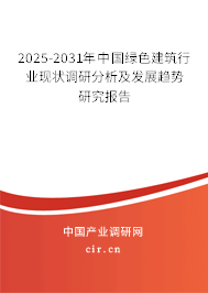 2025-2031年中國綠色建筑行業(yè)現(xiàn)狀調(diào)研分析及發(fā)展趨勢研究報(bào)告