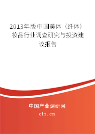 2013年版中國(guó)美體(纖體)妝品行業(yè)調(diào)查研究與投資建議報(bào)告 2013年版中國(guó)美體(纖體)妝品行業(yè)調(diào)查研究與投資建議報(bào)告