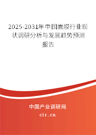 2025-2031年中國面膜行業(yè)現(xiàn)狀調(diào)研分析與發(fā)展趨勢預(yù)測報告