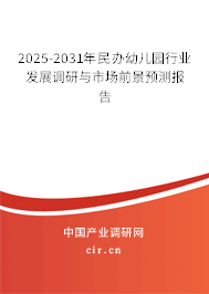 2025-2031年民辦幼兒園行業(yè)發(fā)展調(diào)研與市場(chǎng)前景預(yù)測(cè)報(bào)告