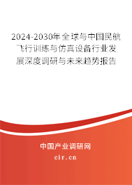 2024-2030年全球與中國民航飛行訓(xùn)練與仿真設(shè)備行業(yè)發(fā)展深度調(diào)研與未來趨勢報(bào)告 2024-2030年全球與中國民航飛行訓(xùn)練與仿真設(shè)備行業(yè)發(fā)展深度調(diào)研與未來趨勢報(bào)告