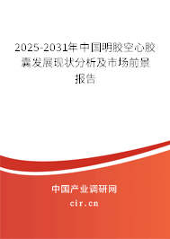 2025-2031年中國明膠空心膠囊發(fā)展現(xiàn)狀分析及市場前景報(bào)告 2025-2031年中國明膠空心膠囊發(fā)展現(xiàn)狀分析及市場前景報(bào)告