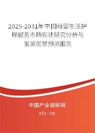 2025-2031年中國(guó)母嬰生活護(hù)理服務(wù)市場(chǎng)現(xiàn)狀研究分析與發(fā)展前景預(yù)測(cè)報(bào)告